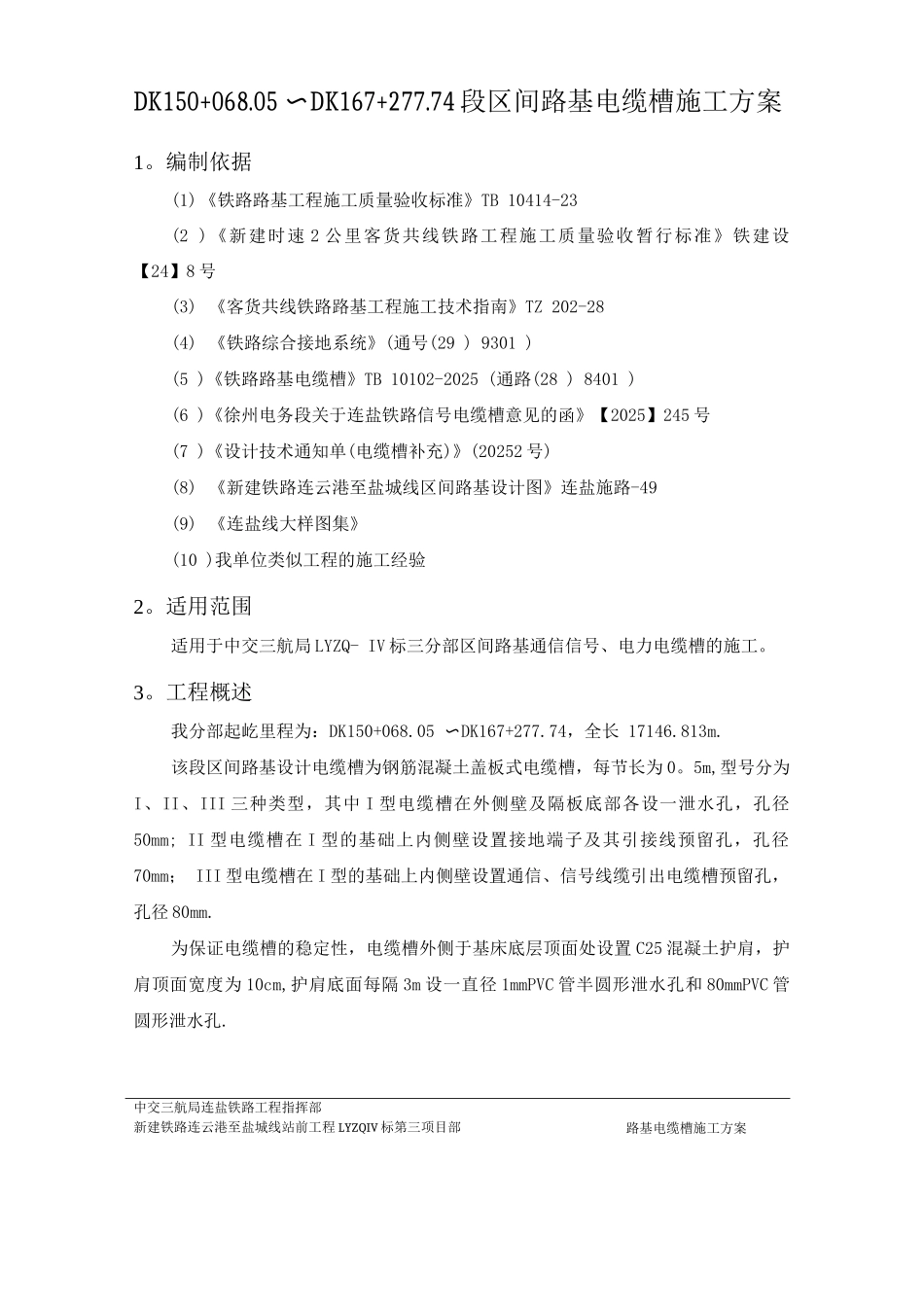 区间路基电缆槽施工方案_第3页