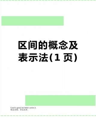 区间的概念及表示法