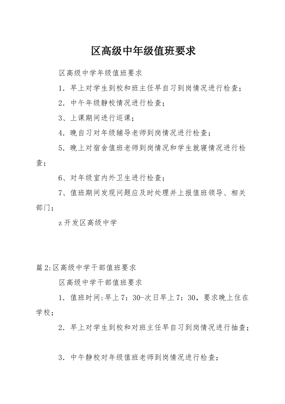 区高级中年级值班要求_第1页