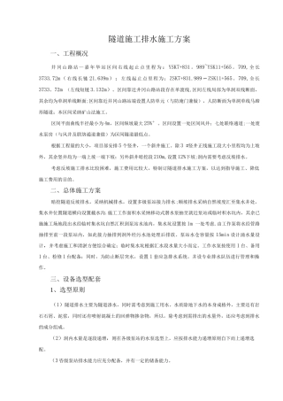 区间隧道排水施工方案