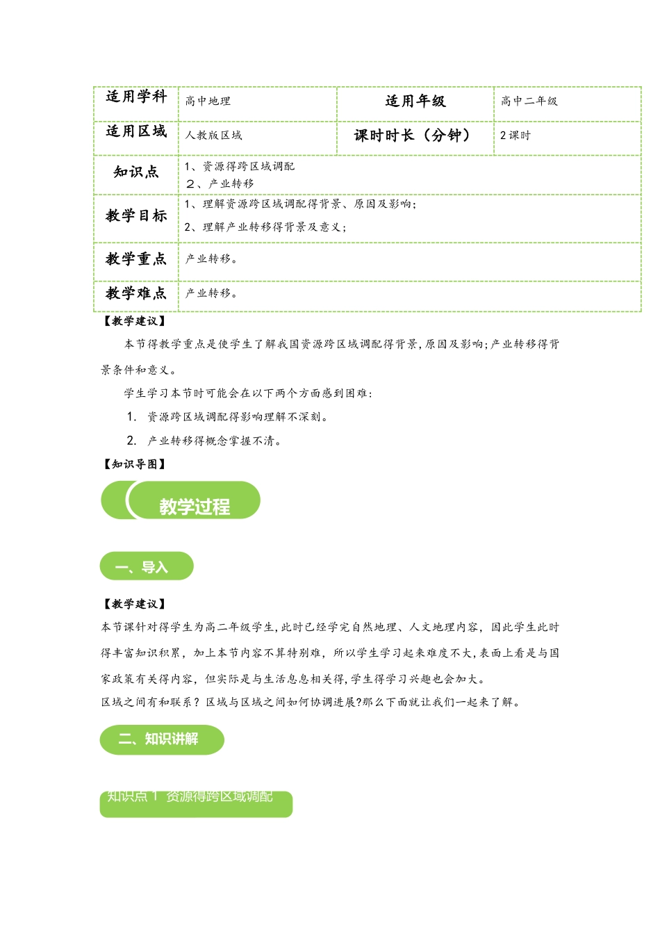 区际联系与区域协调发展 教案_第1页