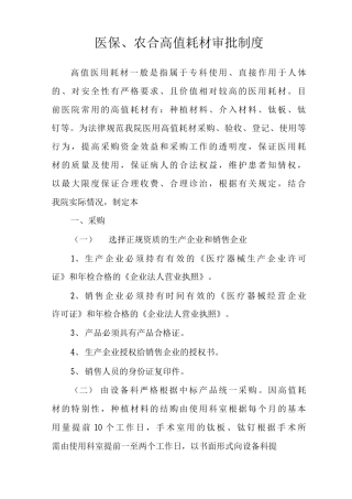医保、农合高值耗材审批制度