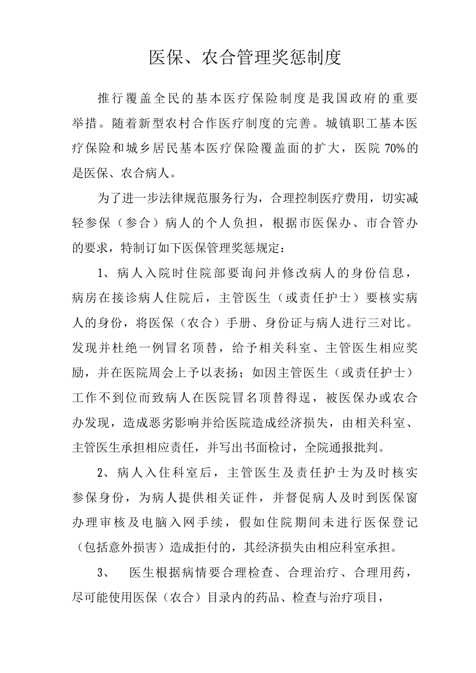 医保、农合管理奖惩制度_第1页