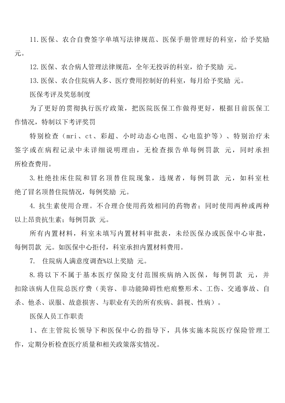 医保、农合考评及奖罚制度_第2页