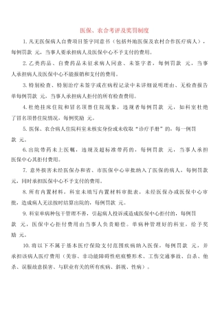 医保、农合考评及奖罚制度