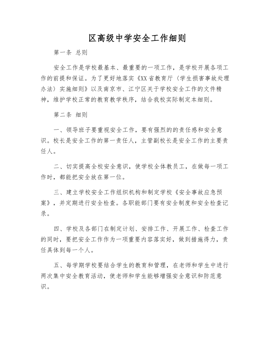 区高级中学安全工作细则_第1页