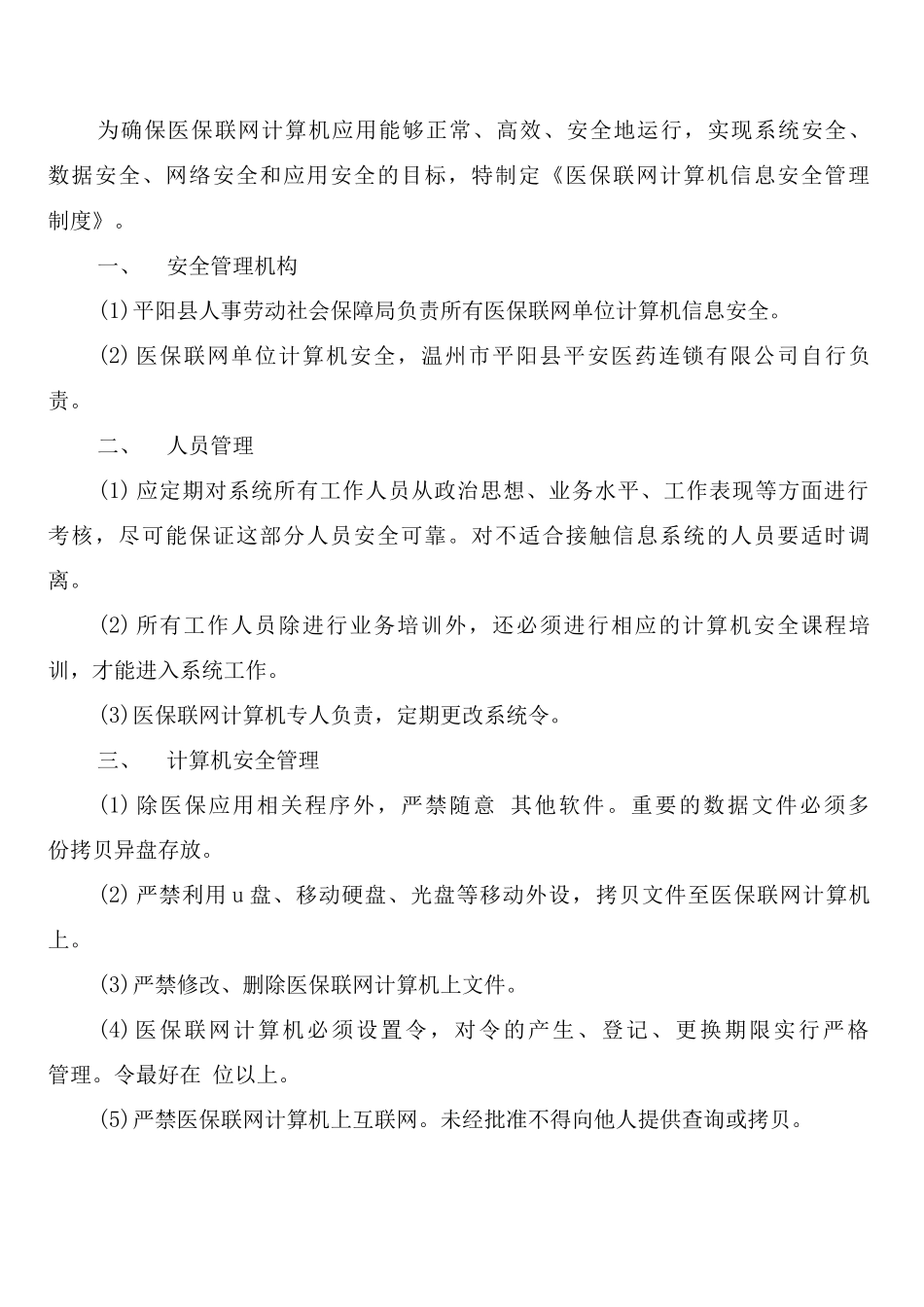 医保信息安全管理制度b_第2页