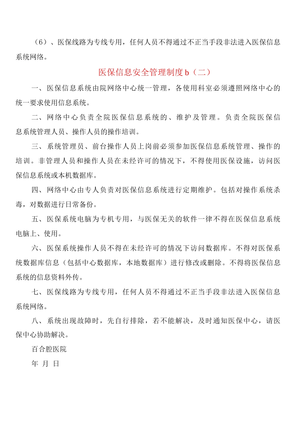 医保信息安全管理制度b_第3页