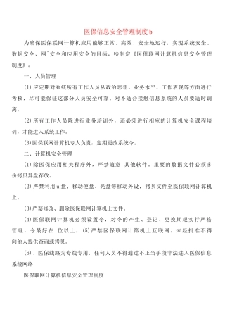 医保信息安全管理制度b