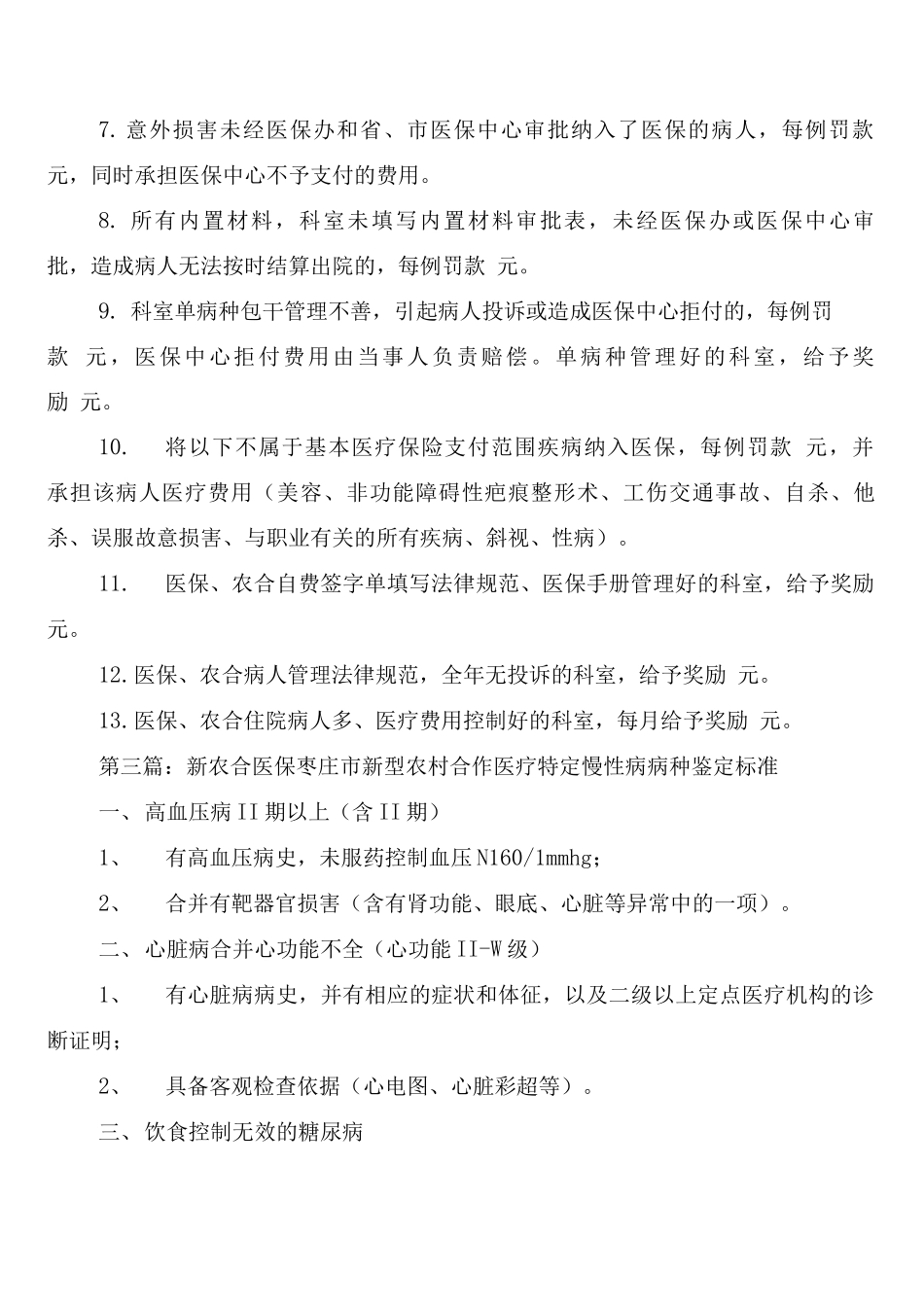 医保、农合缺陷报告及讨论分析制度_第2页