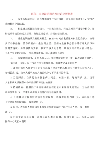 医保、农合缺陷报告及讨论分析制度