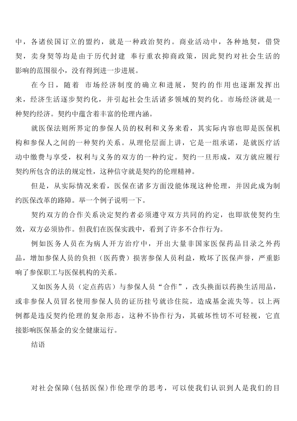 医保制度的伦理内涵浅探_第3页