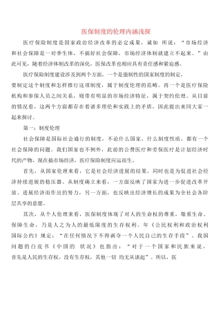 医保制度的伦理内涵浅探