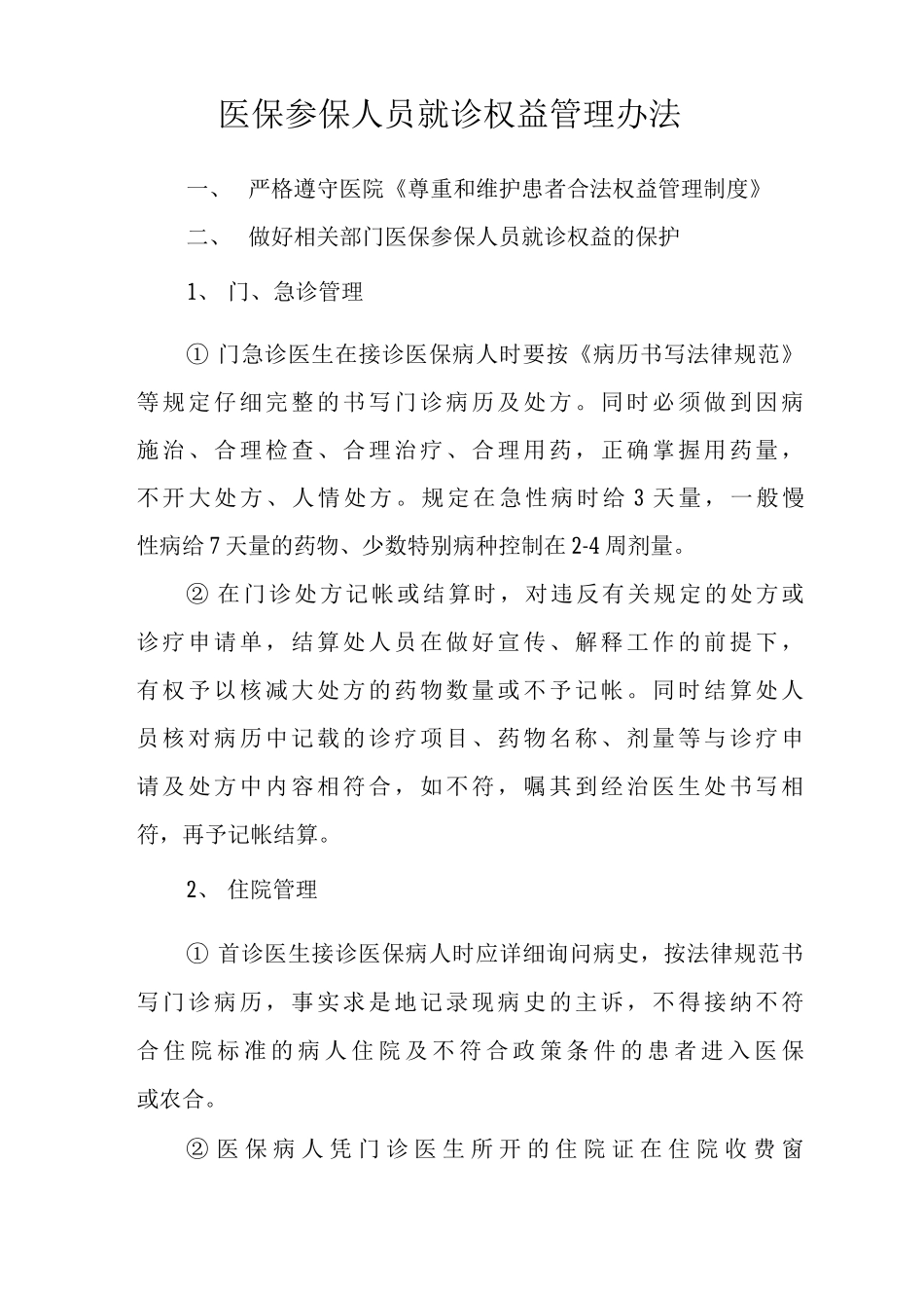 医保参保人员就诊权益管理办法_第1页