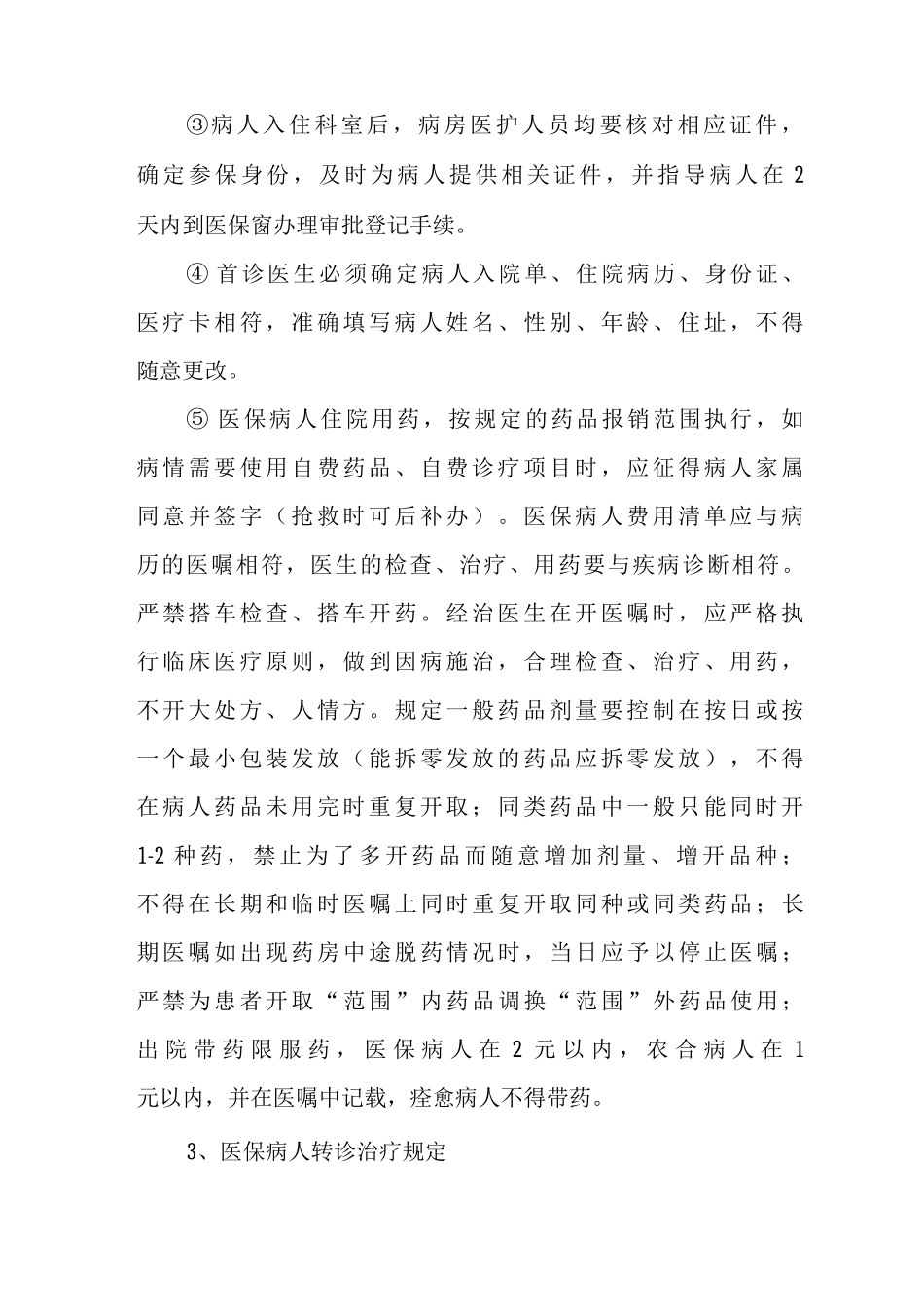 医保参保人员就诊权益管理办法_第3页