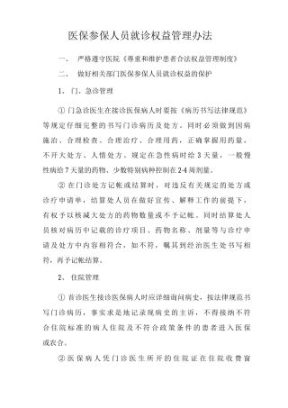 医保参保人员就诊权益管理办法