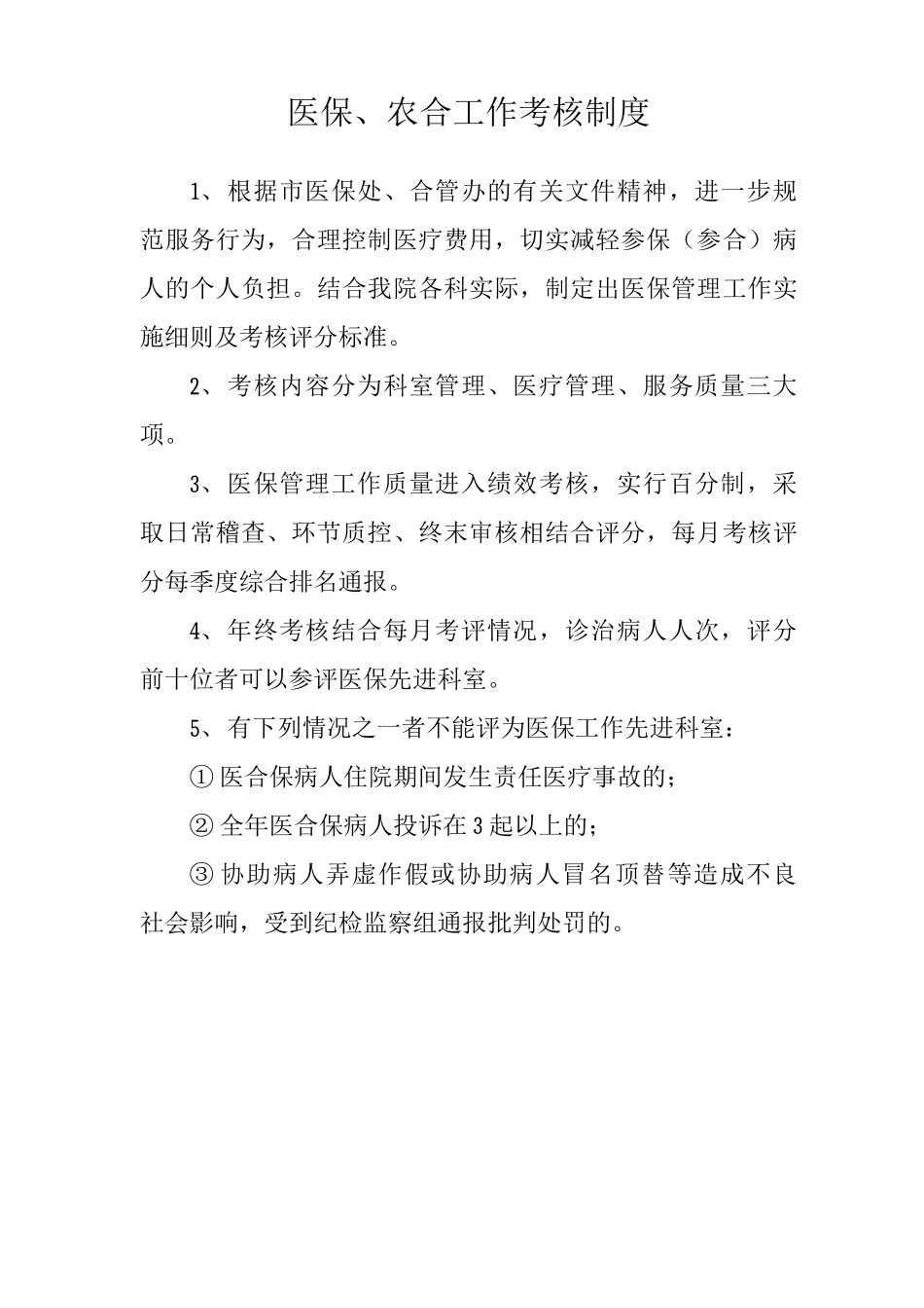 医保农合工作考核制度_第1页