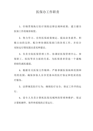 医保办工作职责