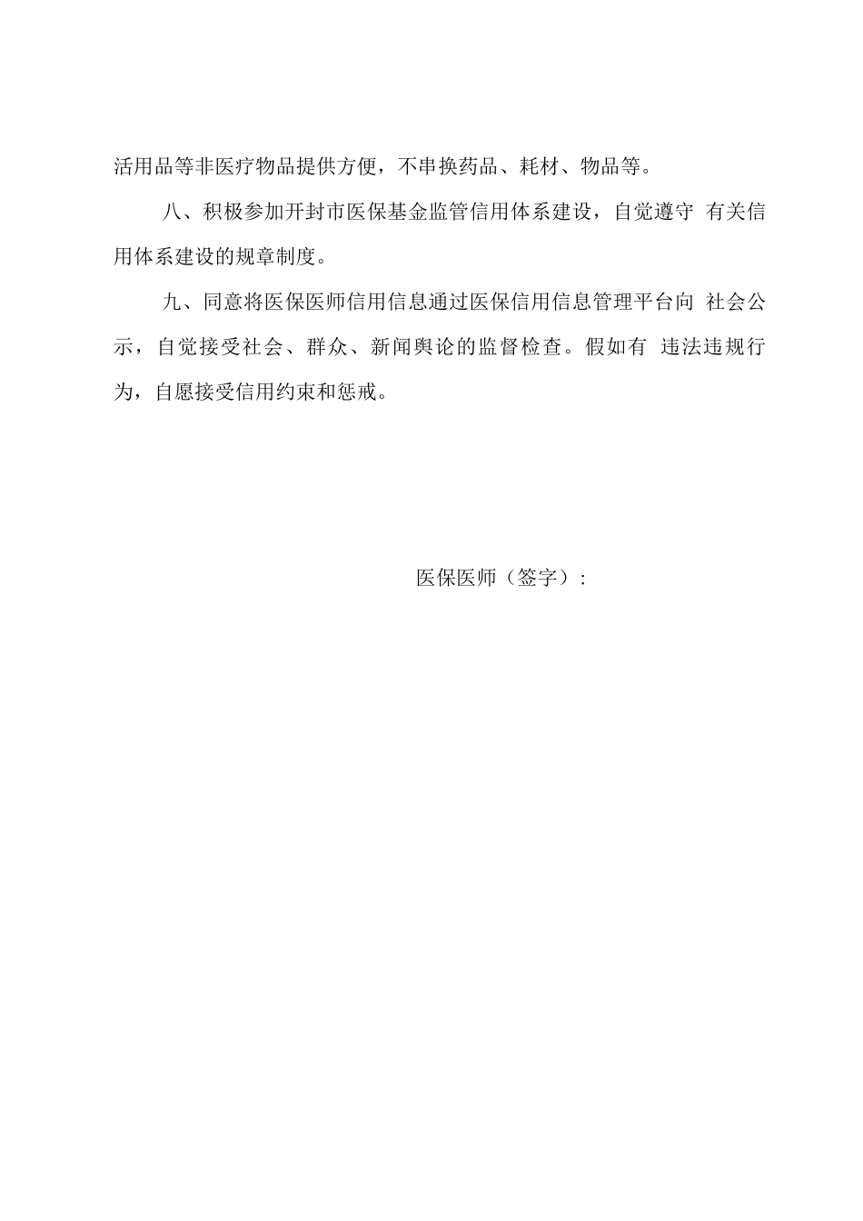 医保医师自律公约_第2页
