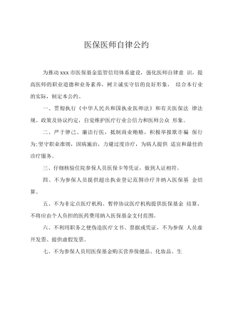 医保医师自律公约