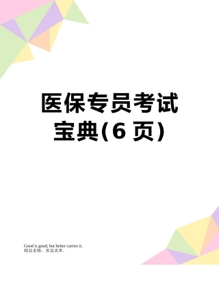 医保专员考试宝典