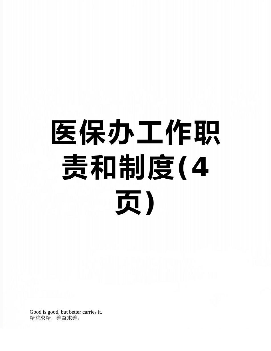 医保办工作职责和制度_第1页