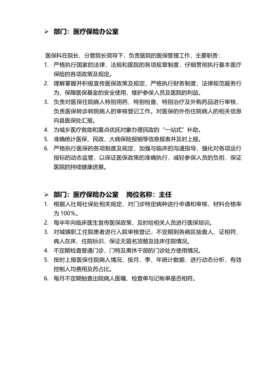 医保办工作职责和制度_第2页