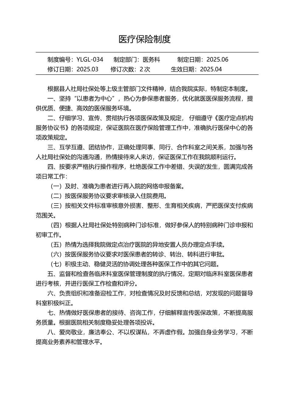 医保办工作职责和制度_第3页