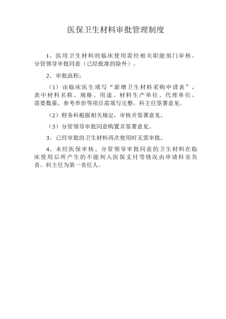 医保卫生材料审批管理制度