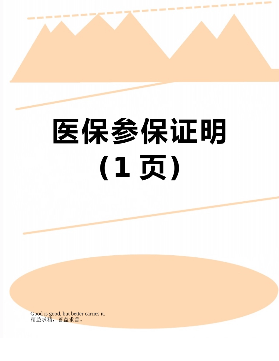 医保参保证明_第1页