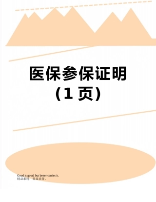 医保参保证明