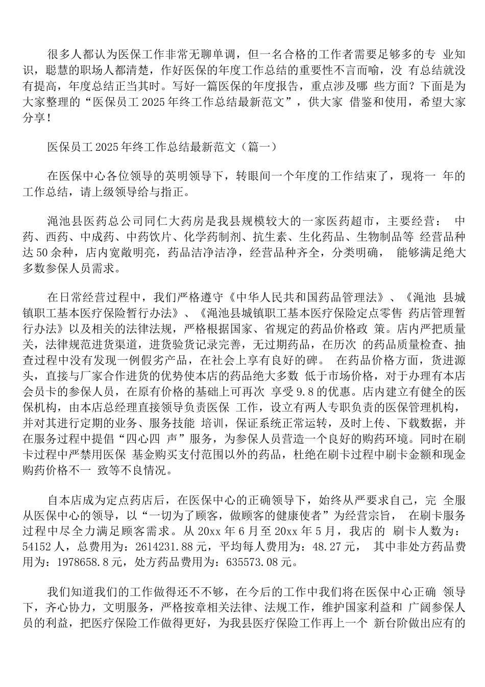 医保员工2025年终工作总结范文_第1页