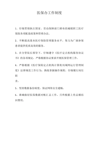 医保办工作制度城镇职工医疗保险办事处工作制度