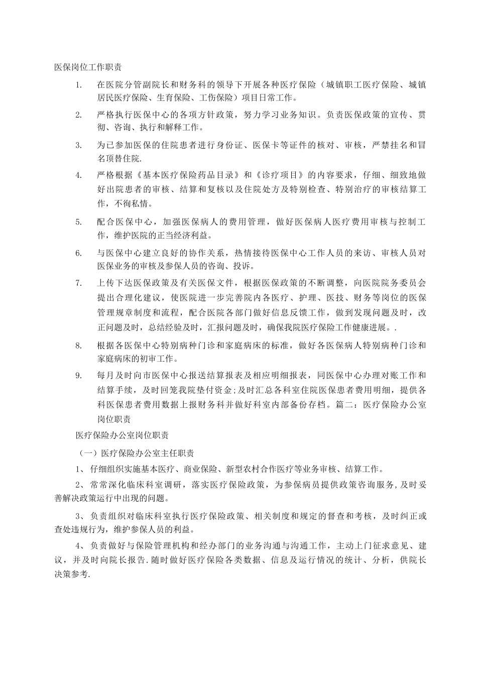 医保岗位职责_第1页