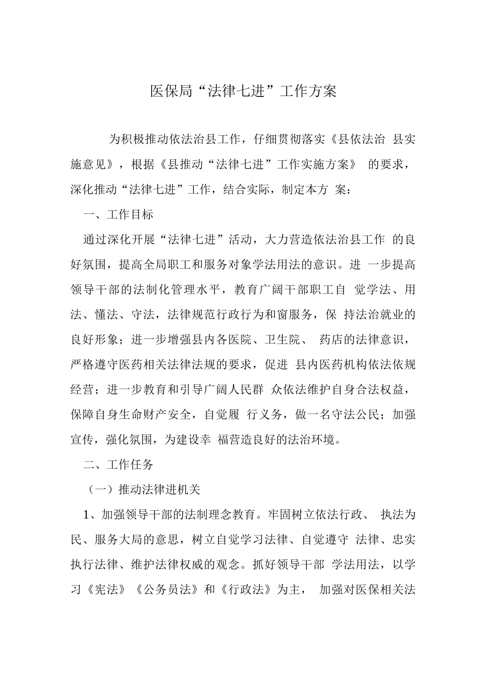 医保局“法律七进”工作方案_第1页