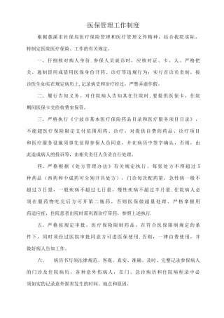 医保工作管理制度