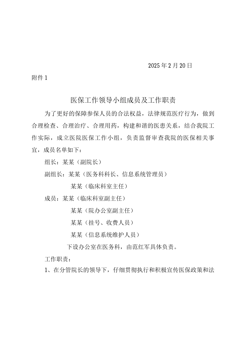 医保工作各小组和医保相关制度_第2页