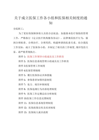 医保工作各小组和医保相关制度