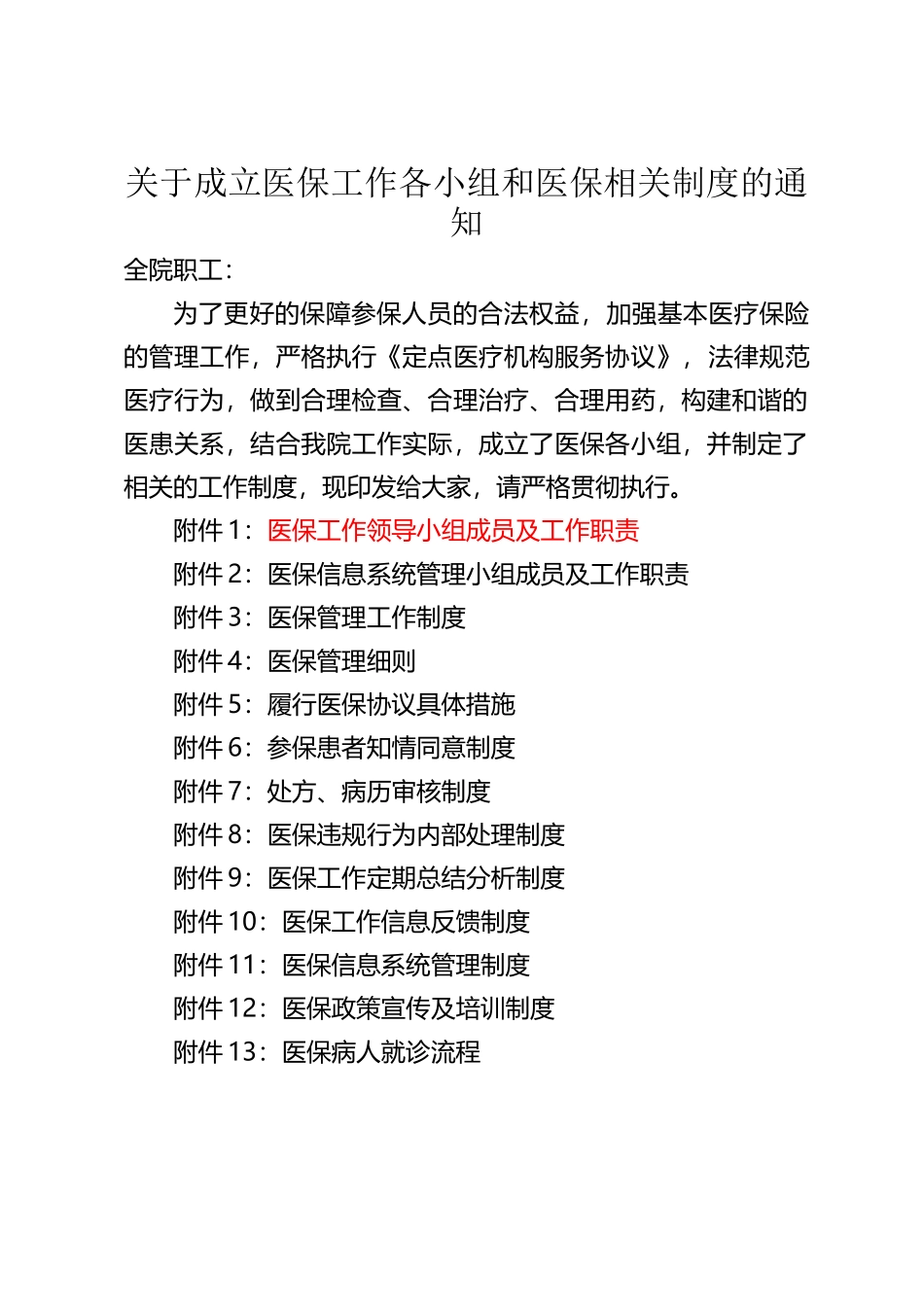 医保工作各小组和医保相关制度_第2页