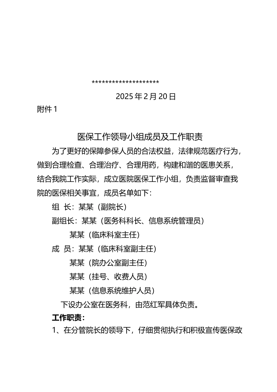 医保工作各小组和医保相关制度_第3页