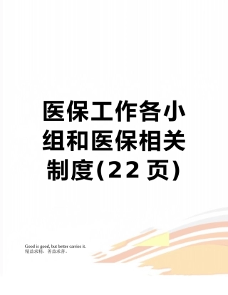 医保工作各小组和医保相关制度