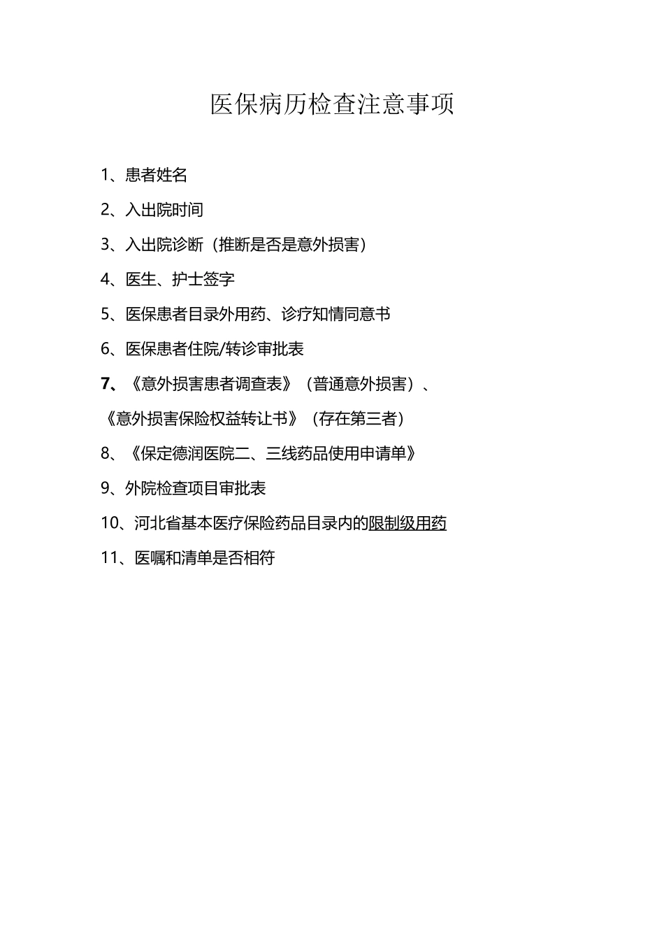 医保病历检查注意事项_第2页