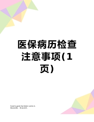 医保病历检查注意事项