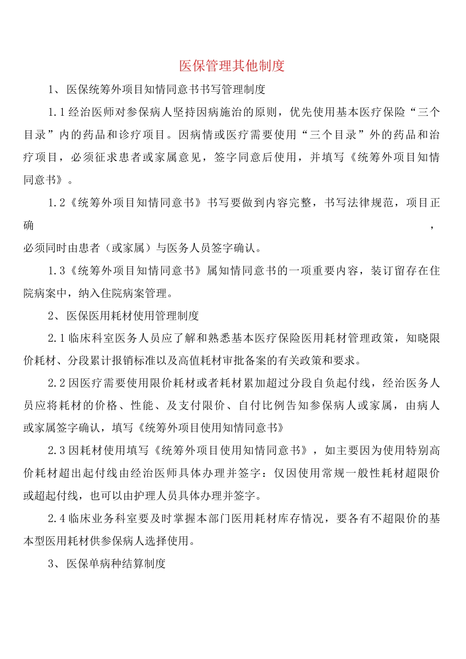 医保管理其他制度_第1页