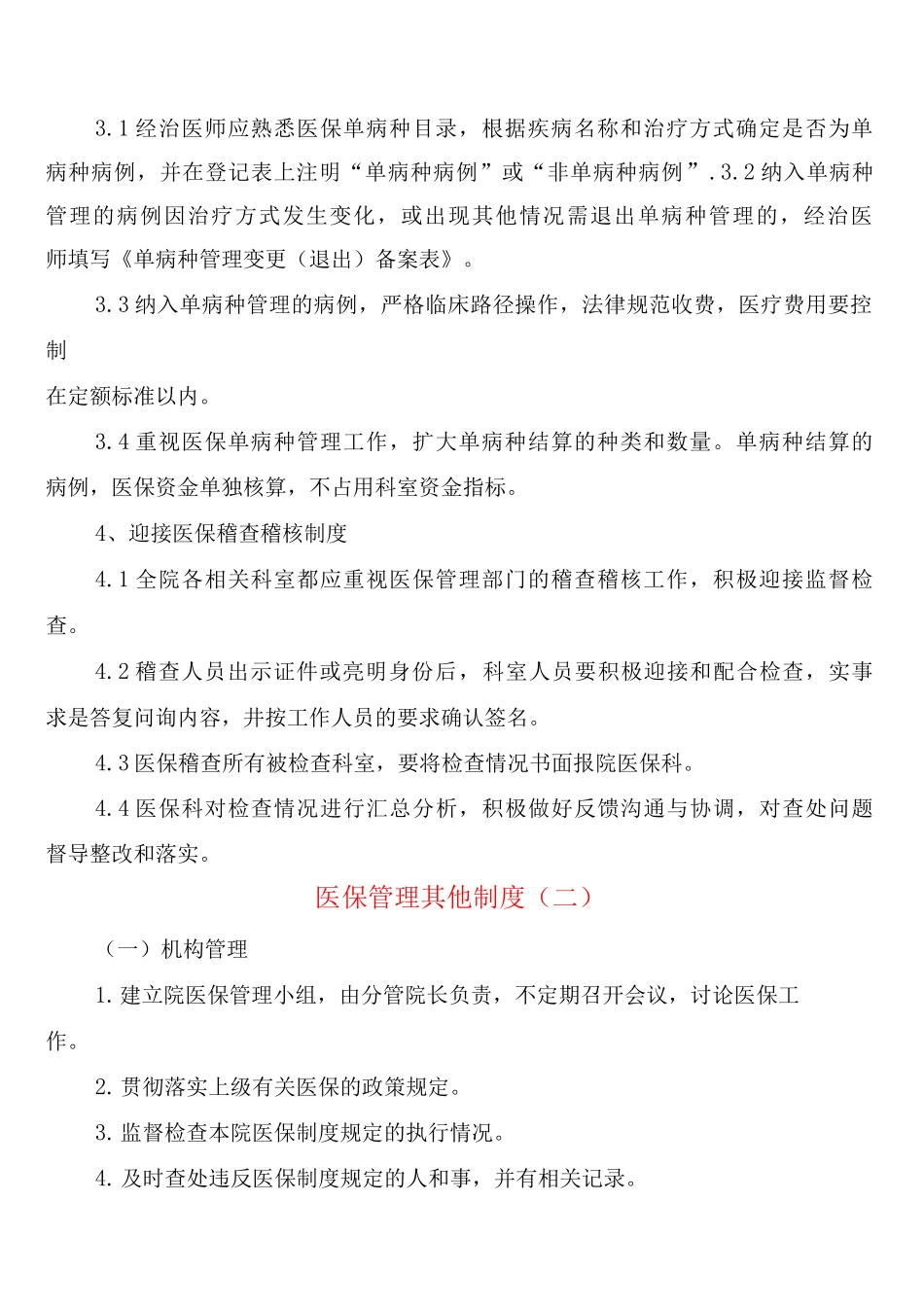 医保管理其他制度_第2页