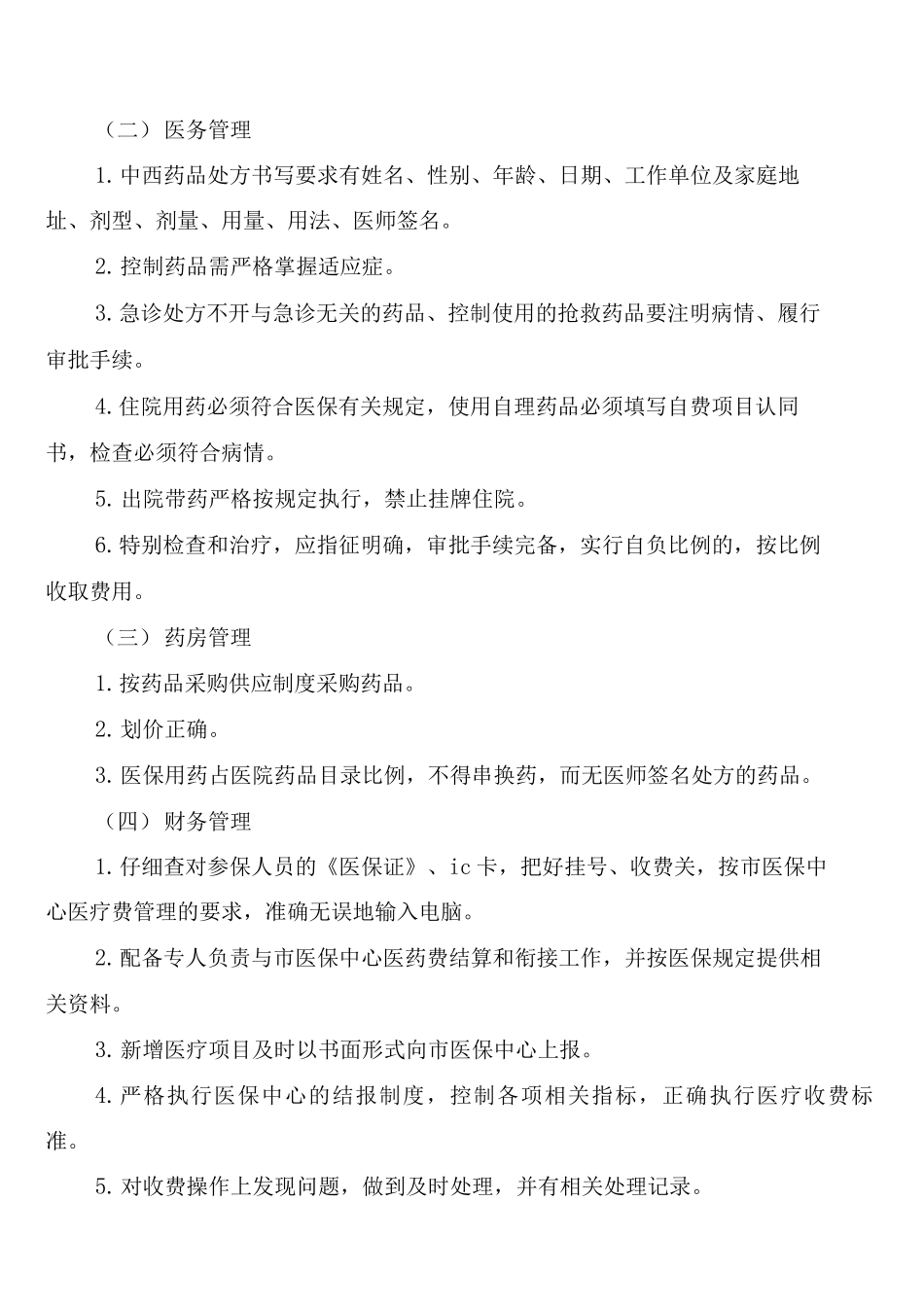医保管理其他制度_第3页