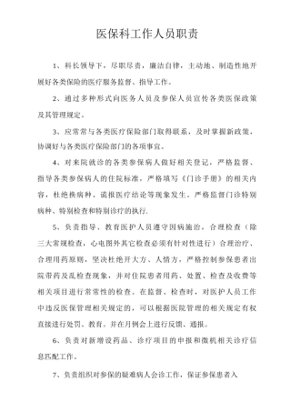 医保科工作人员职责