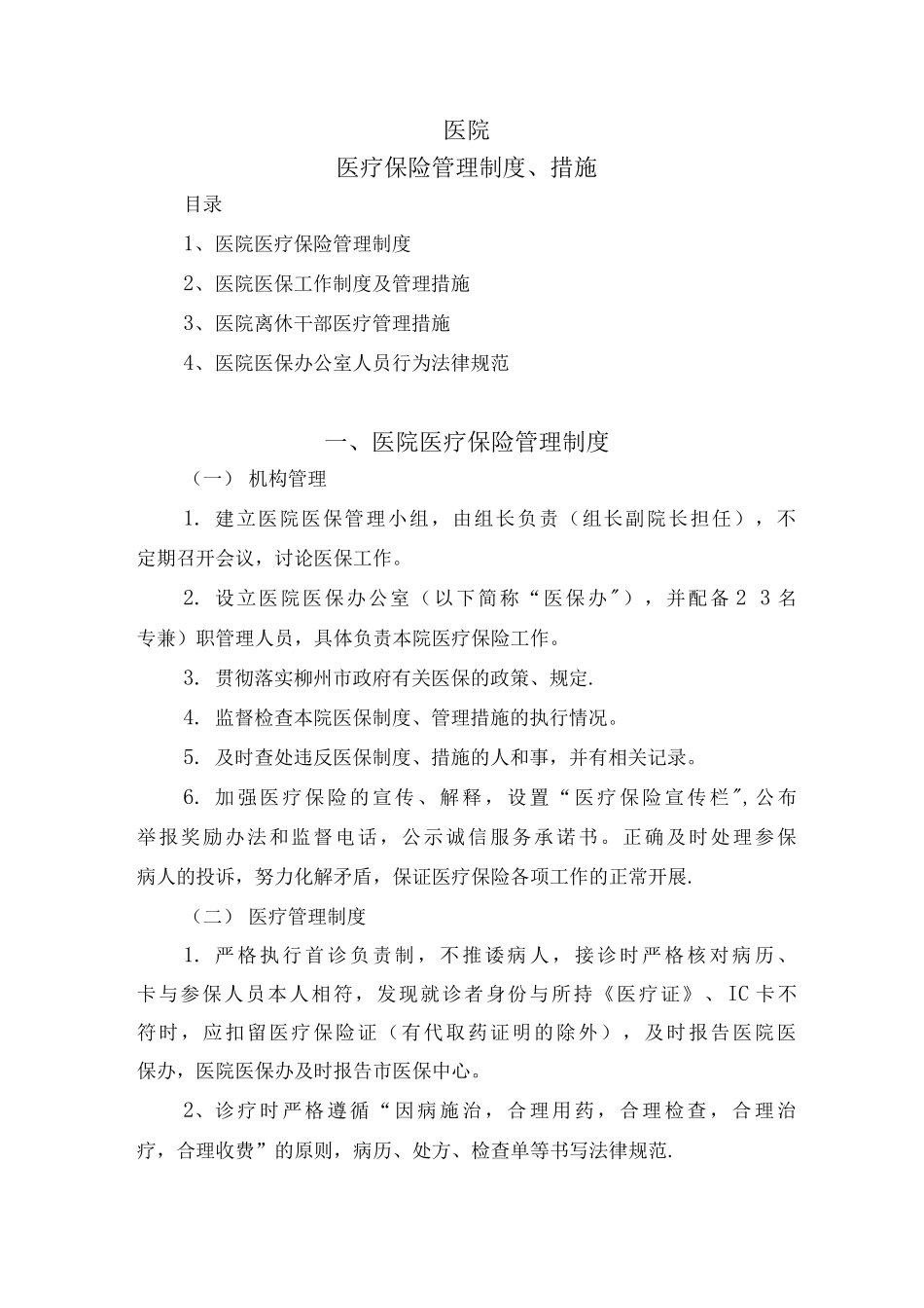 医保管理制度_第1页