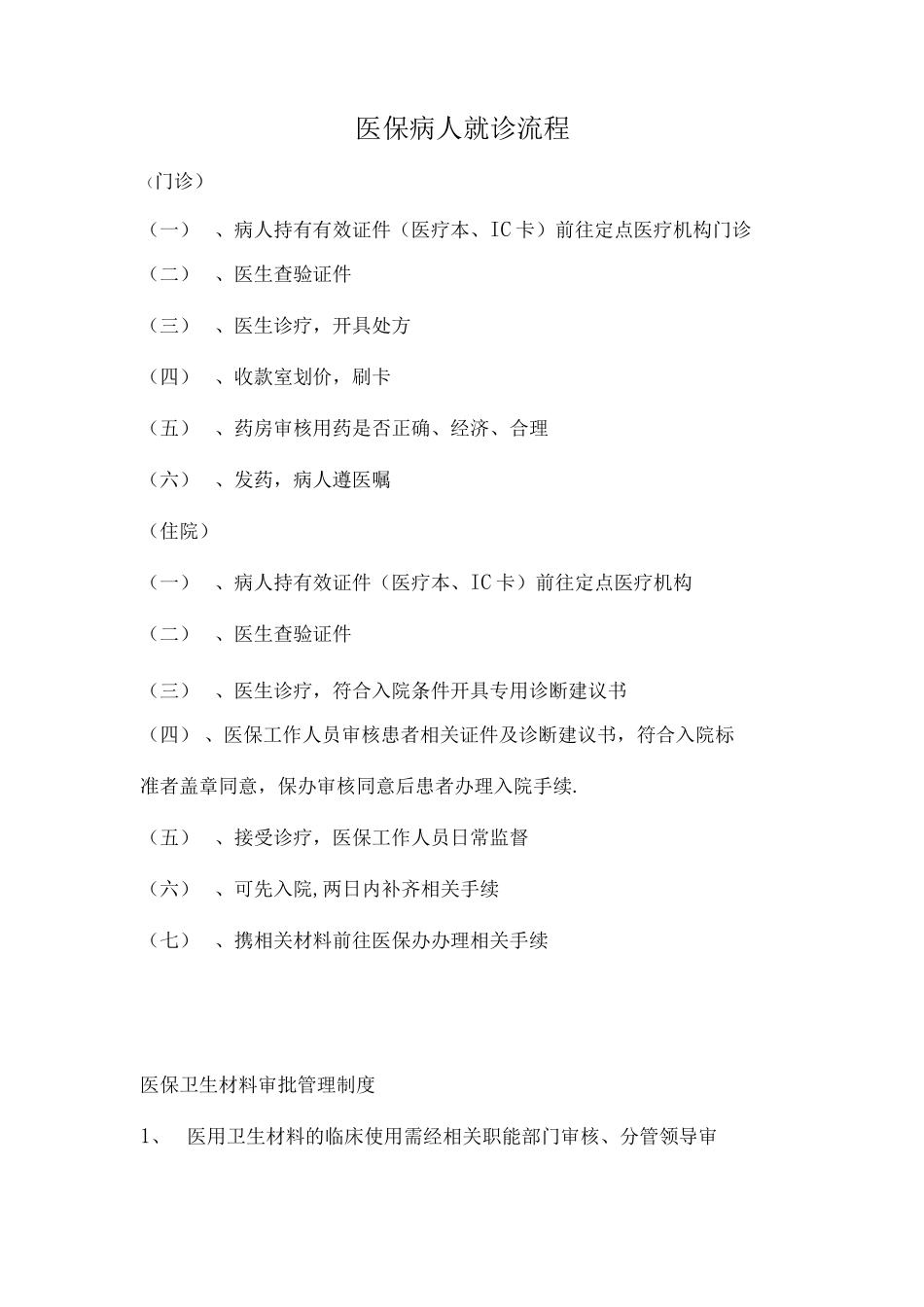 医保病人就诊流程_第1页