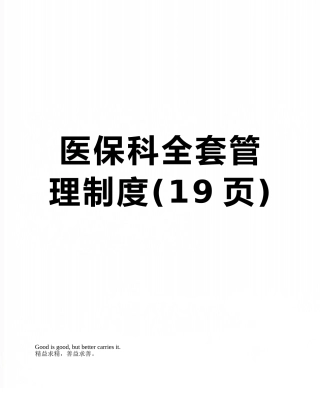 医保科全套管理制度